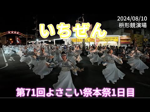 いちぜん　2024/08/10　第71回よさこい祭本祭1日目　枡形競演場(4K)