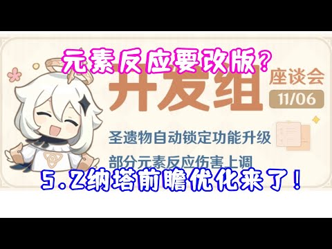 (原神) 5.2纳塔前瞻优化来了！元素反应要改版？圣遗物自动锁定？幻想真境巨诗大优化！5.2 开发组座谈会