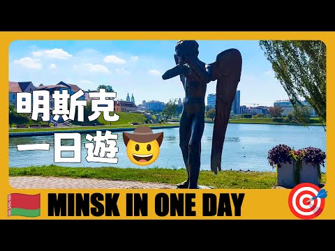 白俄羅斯 🇧🇾 一天時間怎麼玩轉明斯克？推薦最精華的8個地方 | Minsk in One day, TOP 8 Must Visit | Минск, который стоит посетить