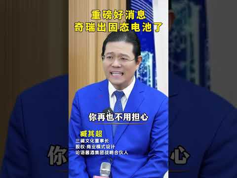 #新能源 奇瑞出固态电池了~#商业模式 #做生意 #商业思维 #听故事学模式 #汽车 #熱門