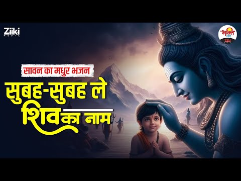 सावन का मधुर भजन | सुबह-सुबह ले शिव का नाम | Shiv Ji Bhajan #bhaktidhara #jukebox #sawanspecial