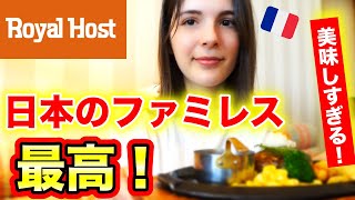 日本のファミレス最高！フランス人親子がロイヤルホストで食べて幸せすぎた！