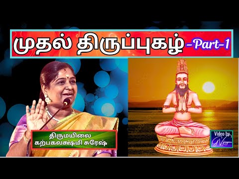 முதல் திருப்புகழ் -1, Thiruppugazh, Arunagirinathar, திருமயிலை கற்பகலக்ஷ்மி சுரேஷ்,