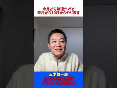 立憲民主党 野田代表 【旧文通費】 まだ公開しないの？  / 玉木雄一郎 たまきチャンネル 【切抜】