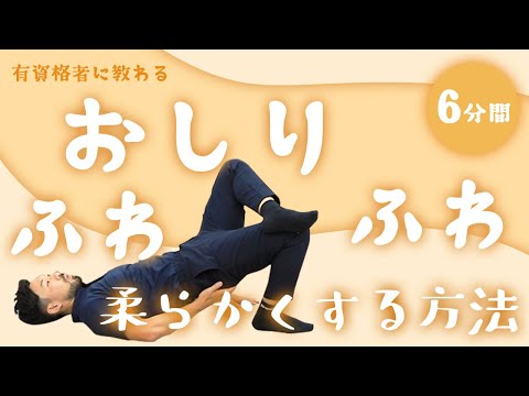 おしり柔らかくする方法｜目指せふわふわのおしり【6分間】