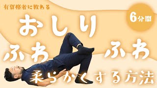 おしり柔らかくする方法｜目指せふわふわのおしり【6分間】