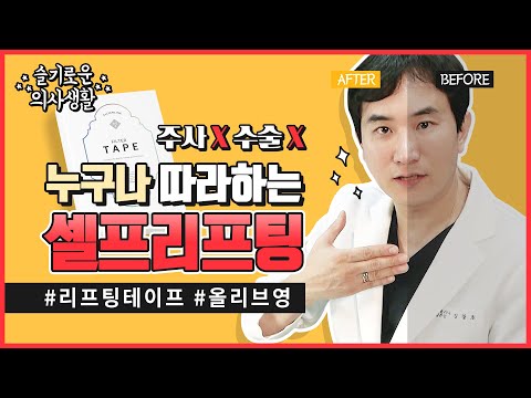 [의사리뷰] 내돈내산) 누구나 따라하는 셀프리프팅 #리프팅테이프 #필터테이프 (주사X) (수술X)