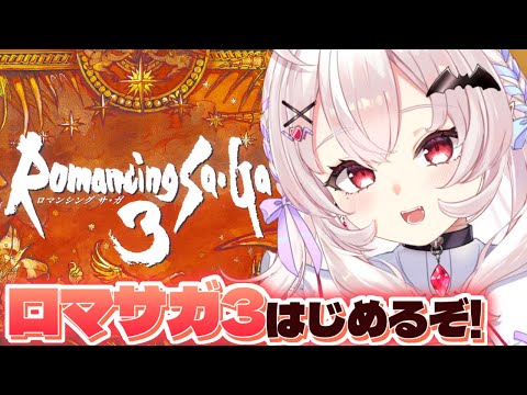 【ロマンシング サガ3/SFC版】完全初見！壮大な物語がはじまる…！   #1【占都ちえる/Romancing SaGa3】