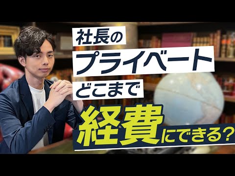 【マイクロ法人】社長のプライベートっぽい支出はどこまで経費になるの！？【税理士が徹底解説】