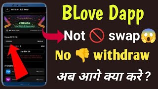 BLove Dapp diposit not showing blv2.0 ? BLove token Swap New update today 🚫bld to blv 2.0 not work ?