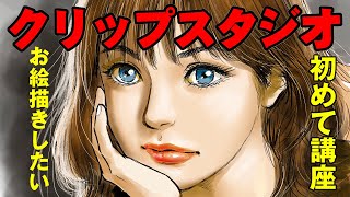 漫画家が教えるクリップスタジオ初めて講座