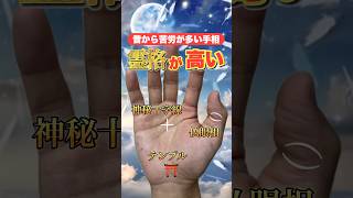 【スピリチュアル】霊格が高いせいで苦労が多い手相 #占い  #スピリチュアル  #手相占い  #手相  #神秘十字  #仏眼相  #霊感