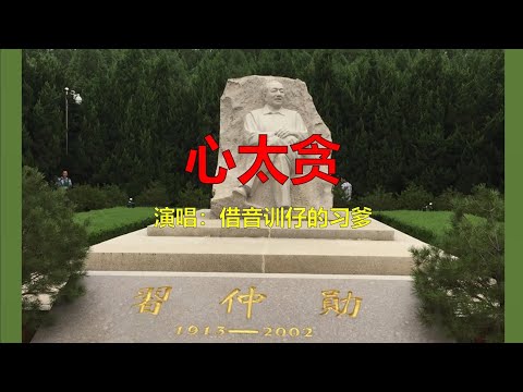 【辱包】心太贪（原曲：任贤齐-心太软）