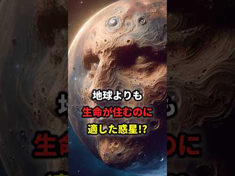 地球より住みやすい星を発見 #宇宙 #雑学