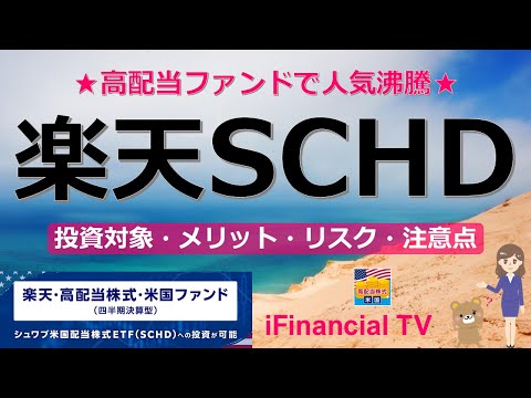 【注目】楽天SCHD（楽天・高配当株式・米国ファンド）とは？－投資対象のシュワブ・米国配当株式ETF、メリット、リスク、注意点などを一挙解説！