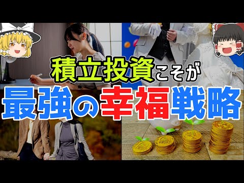 【５選】人生すべてが好転する！積立投資を始めることこそが最強の幸福戦略である理由！【投資手法】