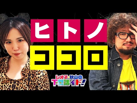 【森本レオ子＆あきげん秋山】パチンコ・スロット打ってる皆さん、人の心持ってますか?「レオ子・秋山の下世話イド!～第六十三夜～」[パチンコ・スロット・パチスロ]