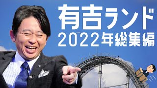 【サンドリ】有吉ランド 2022年 総集編【作業・睡眠用BGM】