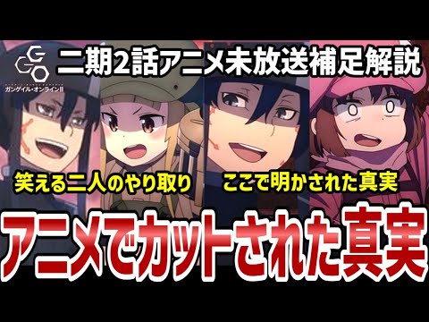 【GGO2】二期2話解説　アニメでカットされたあの真実を解説【解説】