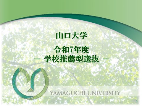 【山口大学】どうなる！？　令和7年度入試③ －学校推薦型選抜について－