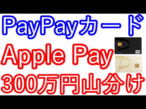 【PayPayカード】Apple Pay　300万円山分け