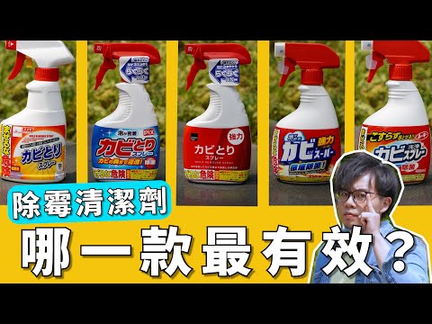 Are mold removal cleaners truly effective? Is the Japanese-made version really more powerful?