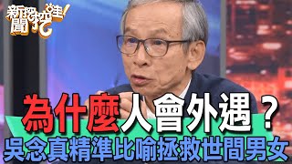 【精華版】為什麼人會外遇？吳念真精準比喻拯救世間男女