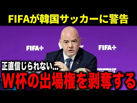 【衰退】韓国サッカー界がオワコンすぎる理由がヤバい...W杯出場剥奪の可能性も...【サッカー日本代表】