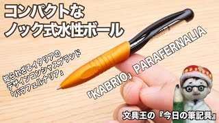 リフィルを構造やデザインとして積極的に利用。知られざるイタリアのデザインコンシャスブランド「KABRIO（カブリオ）」PARAFERNALIA（パラフェルナリア）【今日の筆記具】