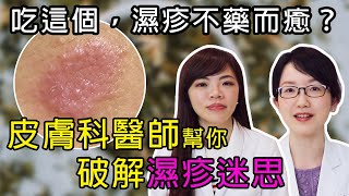 吃這個，濕疹就不藥而癒嗎？皮膚科醫師幫你破解 #濕疹 迷思【京硯皮膚科診所】