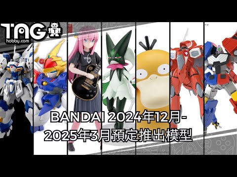 [模型速報] BANDAI 2024年12月-2025年3月預定推出模型