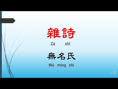 雜詩 -  無名氏，唐詩三百首， 七言絕句-有聲書