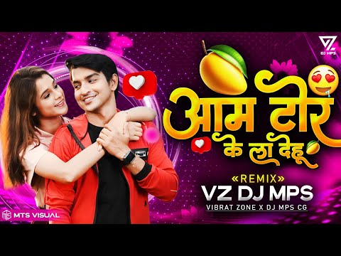 AAMA TOR KE LA DEHU CG DJ SONG || VZ DJ MPS CG || आम टोर के ला देहु Cg Dj Remix || New 2024 Cg Dj