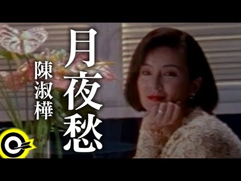 陳淑樺-月夜愁 (官方完整版MV)