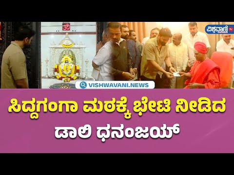 Daali Dhananjaya Visits Siddaganga Mutt |ಸಿದ್ದಗಂಗಾ ಮಠಕ್ಕೆ ಭೇಟಿ ನೀಡಿದ  ಧನಂಜಯ್| Vishwavani Special