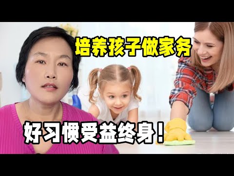 培養孩子做家務的好習慣，聰明的家長怎麽做的？孩子會受益終身！