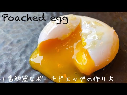 【ポーチドエッグ】とにかく１番綺麗な作り方！表面ツルツル🥚時間がかかりますが、失敗せず大量に作れる方法！Poached egg/Oeuf poché