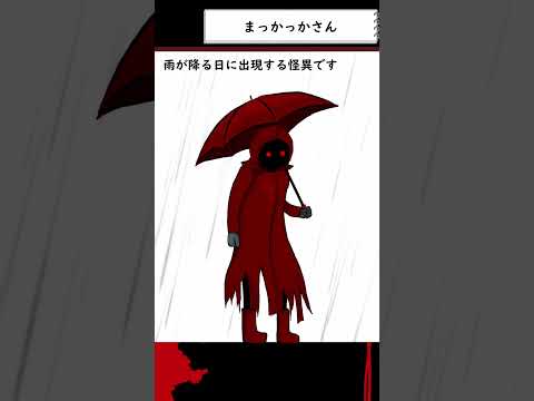 【都市伝説】まっかっかさん【怪異】 #shorts