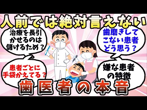 【有益】人前では絶対言えない…歯医者の本音【ガルちゃん】