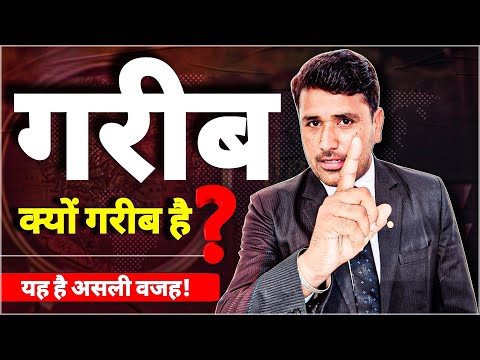 क्यों गरीब आदमी गरीब है..?  यही असली वजह है! | Why A Poor Man is Poor | Financial Difference