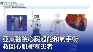 亞東醫院心臟超飽和氧手術 救回心肌梗塞患者｜20240905 公視晚間新聞