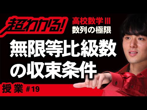 無限等比級数の収束条件【高校数学】数列の極限＃１９