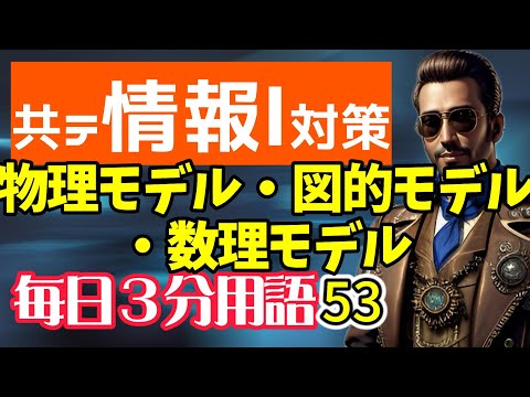 【53日目】物理モデル、図的モデル、数理モデル【共テ情報Ⅰ対策】【毎日情報3分用語】【毎日19時投稿】