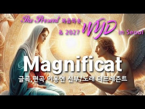 [2027 WYD & 복음특송] 성모승천대축일-Magnificat마니피캇 (글,곡 이용현신부) No.239 & 2027 WYD in Seoul 성가봉헌 No.16