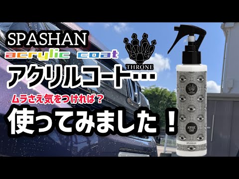 【スパシャン・アクリルコート】使ってみました！