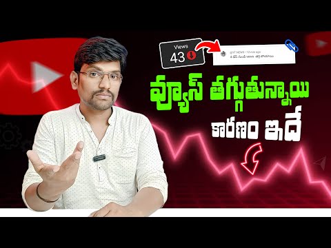 Views Down Problem on Youtube | views down problem telugu | how to get more views on youtube Telugu