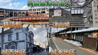 【日本47旅 - 4】岡山観光（後編 ）鉄道の聖地「津山市」へ！津山城下町も散策！