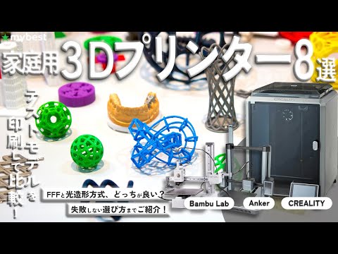 【家庭用3Dプリンター】おすすめ人気ランキング8選！まとめて一気にご紹介します！