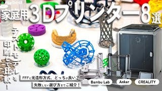 【家庭用3Dプリンター】おすすめ人気ランキング8選！まとめて一気にご紹介します！