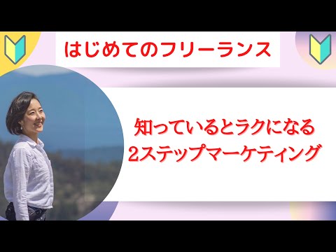 ▶︎自分ビジネス▶知識編▶︎2ステップマーケティング